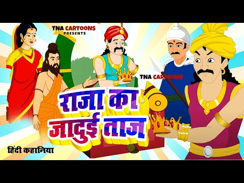 राजा का जादुई ताज  | Raja Ka Jadui Taaz | Hindi Moral Stories | Hindi Cartoon Story | Story For Kids