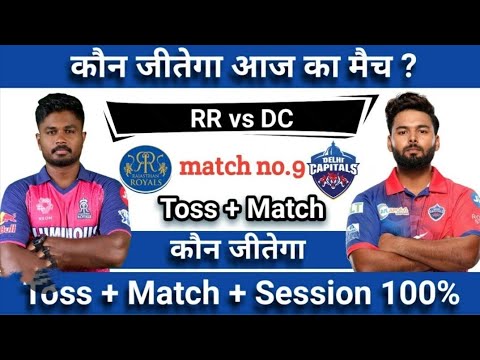 IPL MATCH NO.9 | RR vs DC Cricket prediction | Rajasthan royals vs Delhi capitals |TOSS MATCH WINNER