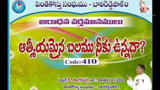 ఆత్మీయమైన బలము నీకు ఉన్నదా ?   Code : 410