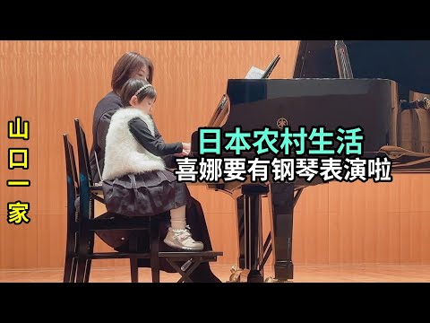 為喜娜醬的鋼琴表演，換上新裙子，在臺下看著她，真感覺長大了