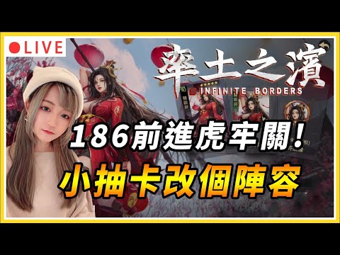 【拉薩+率土之濱】186前進虎牢關啦！好緊張~希望能順利｜伺服器: Global 186 并州｜#率土之濱 #三國 #slg