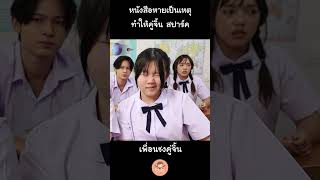 หนังสือหายเป็นเหตุ ทำให้คู่จิ้น สปาร์ค