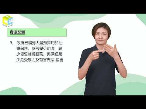 兒童權利公約(CRC)第2次國家報告結論性意見-臺灣手語暨有聲版01-點次1-24