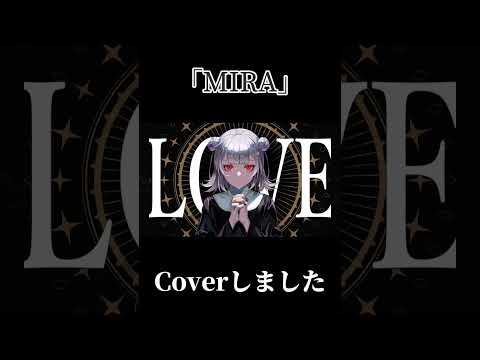 MIRA / Cover #歌ってみた #mira #うたってみた #歌ってみた #歌い手