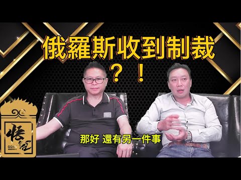 俄羅斯受到制裁？！到底情況如何【2025/07/14直播精華】