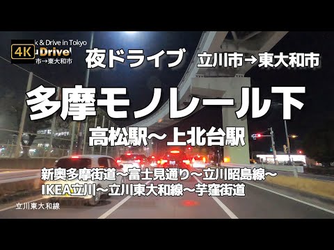 【ドライブ4K】【夜ドライブ～立川市→東大和市「多摩モノレール下(高松駅)～(上北台駅)】【新奥多摩街道～富士見通り～立川昭島線～IKEA立川～立川東大和線～芋窪街道】#NCS