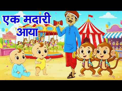 Ek Madari Aaya | एक मदारी आया | Hindi Rhymes And Baby Songs | Hindi Balgeet | Rhymeroon