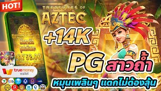 สล็อต true wallet เว็บตรง true walle สมัครเว็บตรง true wallet Treasures of Aztec