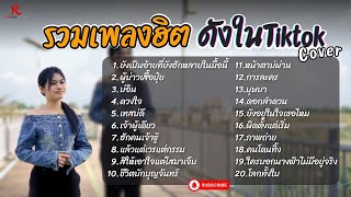 รวมเพลงดังเพราะๆฮิตใน Tiktok ฟังยาวๆ - RedRose COVER I ยังเป็นอ้ายที่ฮัก+ ผู้บ่าวเสื้อปุ๋ย  + บ่อิน
