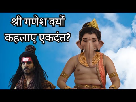 श्री गणेश क्यों कहलाए एकदंत | Shree Ganesh ko Ekdant kyu kaha Jata Hai?