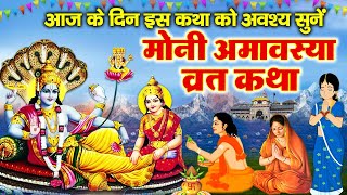 Mauni Amavasya Ki Katha~ Mauni Amavasya Ki Kahani~मौनी अमावस्या व्रत कथा 2026~मौनी अमावस्या की कहानी