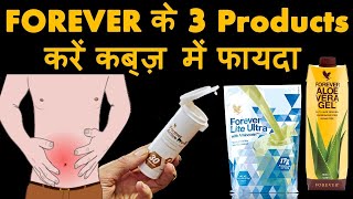 कब्ज़  Constipation में कोनसा Product इस्तेमाल करें , Healty Forever 2 Forever Living Products