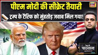 Desh Ki Pathshala: PM Modi की Secret तैयारी! Trump के Tariff का कैसे निकलेगा तोड़? | Sushant Sinha