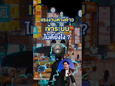 แรงงานต่างด้าวเข้าระบบดีกว่ามั้ย? #ต่างด้าว #แรงงานต่างด้าว #ประกันสังคม #MoneyBuffalo