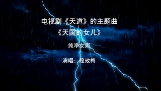 纯净女声《天国的女儿》