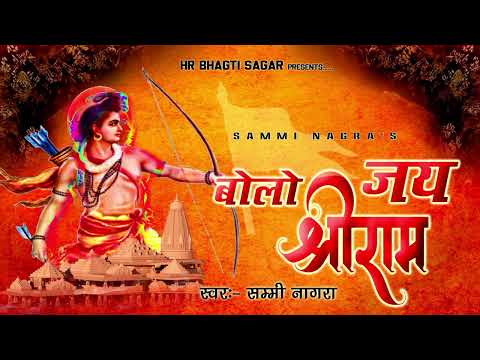 हुई जीत सनातन धर्म की II बोलो जय श्री राम II Sammi Nagra New Shiri Ram Song 2024