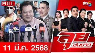 รายการลุยชนข่าว | 11 มี.ค. 68 | FULL EP | ลุยชนข่าว ออนไลน์ | ข่าวช่อง 8