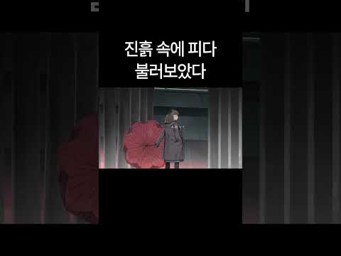 泥中に咲く(진흙 속에 피다) / 불러보았다