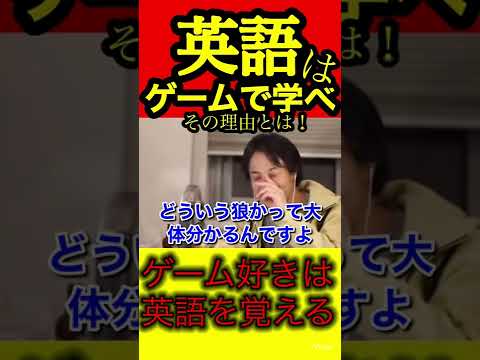 【ひろゆき】言語はゲームで覚えろ。ゲーム好き必見【切り抜き/英語/勉強/語学】
