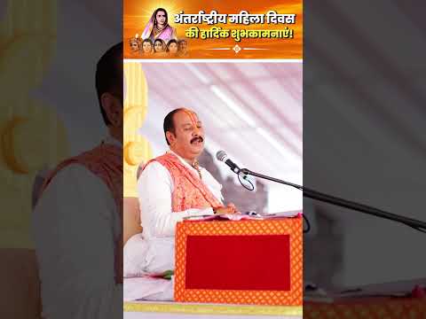 अंतर्राष्ट्रीय महिला दिवस की हार्दिक शुभकामनाएं | Pandit Pradeep Ji Mishra