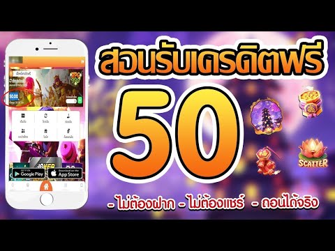 เครดิตฟรี ไม่ต้องฝาก ไม่ต้องแชร์ ล่าสุด 2025 เครดิตฟรี 50 ของแท้ แจกจริง กดรับเอง
