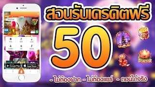 เครดิตฟรี ไม่ต้องฝาก ไม่ต้องแชร์ ล่าสุด 2025 เครดิตฟรี 50 ของแท้ แจกจริง กดรับเอง