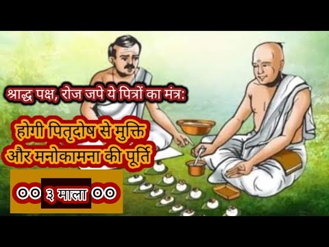 श्राद्ध पक्ष, रोज जपे ये पित्रों का मंत्र: होगी पितृदोष से मुक्ति और मनोकामना की पूर्ति ३ माला