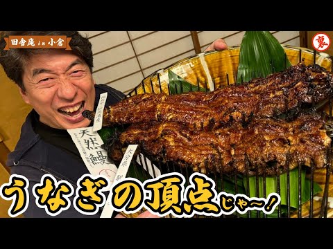 【東京じゃ食べれない】北九州小倉「田舎庵」の天然うなぎを寺門ジモンが食らう！うなぎの天上界にジモン絶叫！