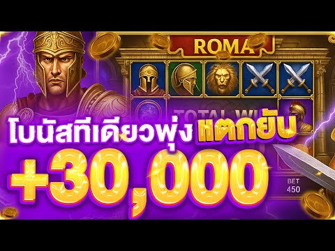 สล็อตโรม่า แตกยับ ROMA ทุนหลักร้อย ➜ เบท 300 เข้าโบนัสทีเดียวพุ่ง 30,000! ทุนน้อยก็แตก! สูตรเบทลับ