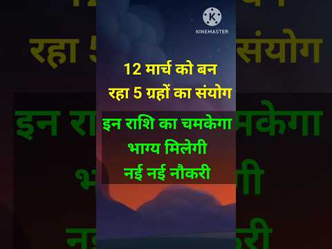 12 मार्च को बन रहा 5 ग्रहों का संयोग इन राशि को मिलेगी नई नौकरी #astrology #12राशिफल #hinduastro