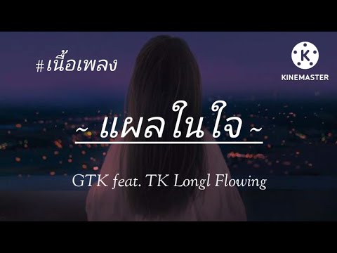 แผลในใจ - GTK feat KT long Flowing (เนื้อเพลง)
