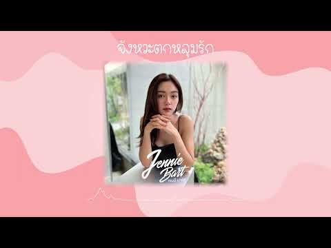 DIDIxDADA -  จังหวะตกหลุมรัก l Cover by Jennie Bart