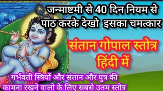 संतान गोपाल स्तोत्र हिंदी में || Santan Gopal Stotra hindi mein || संतान गोपाल स्तोत्र
