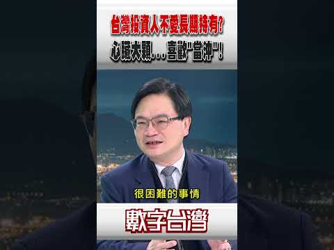 #數字台灣 台灣投資人不愛長期持有?心臟大顆...喜歡"當沖"!