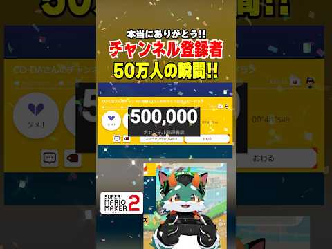 チャンネル登録者50万人の瞬間！ #スーパーマリオメーカー2 #ゲーム実況 #ぐっばいちゃ