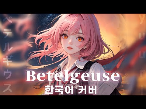 베텔기우스(ベテルギウス) 한국어 커버