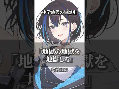 名言風に黒歴史を告白します #vtuber #人生を変える #名言