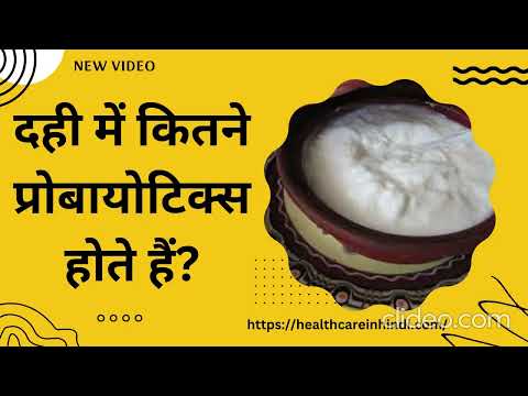 दही में कितने प्रोबायोटिक्स होते हैं? | Dahi Mein Kitne Probiotics Hote Hai?