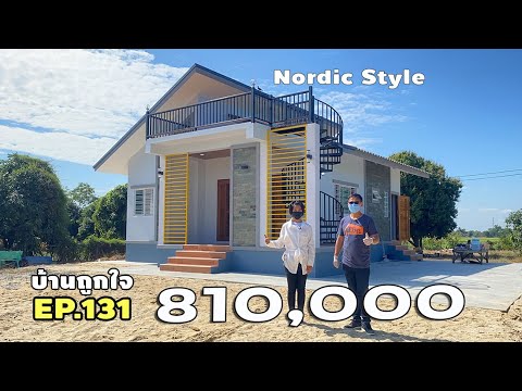 รีวิวบ้านสไตล์นอร์ดิก Nordic style 65 ตรม. งบสร้าง 810,000 บาท #บ้านถูกใจ (มีคำบรรยาย)