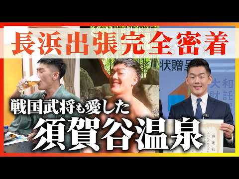 【温泉出張密着】戦国ロマンを感じる「須賀谷温泉」を子会社化！長浜市からの表彰式の様子も大公開！