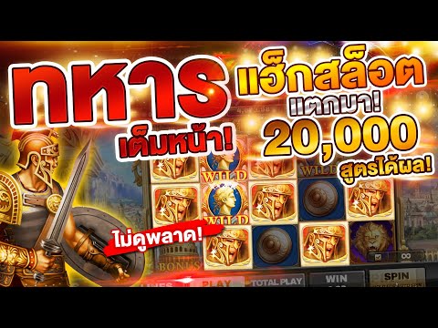 แฮกสูตรสล็อต เกมโรม่าJoker_Xo ทหารเต็มหน้า! สูตรโหมดระดับสูงได้ผลจริง สแกนสล็อต (ฟรี)