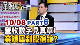 《營收數字見真章! 業績犀利股誰搶鏡?》【錢線百分百】20251008-6│非凡財經新聞│