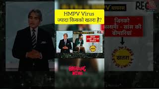 HMPV Virus किसको ज्यादा खतरा है|| #shorts #shortsfeed #hmpvvirus #news