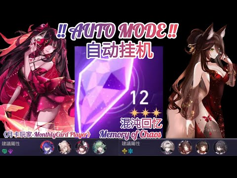 [HSR] 2.7 Memory of Chaos Floor12 Auto Full Star | [星穹铁道] 2.7 混沌回忆 12层 自动满星《月卡玩家-MonthlyCard Player》