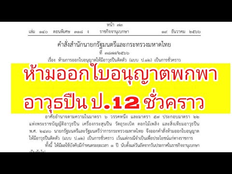 ห้ามออกใบอนุญาตพกพา ป.12ชั่วคราว(1ปี)