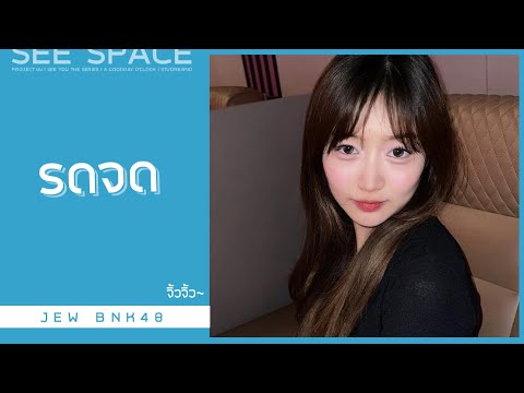 รดจด | Jew BNK48