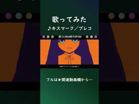 キスマーク  #shorts  #歌ってみた #プレコ #歌コレ2024秋TOP100