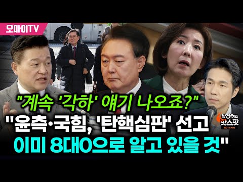 [박정호의 핫스팟] 신용한 "윤측·국힘, 이미 내용적으로 '윤석열 탄핵심판' 선고 8대0으로 알고 있을 것"