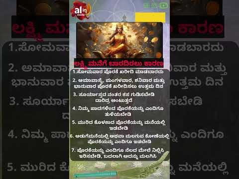 ಲಕ್ಷ್ಮಿ ಮನೆಗೆ ಬಾರದಿರಲು ಕಾರಣ  #moneyremedies #motivation #god #facts #astrologysutras #yt #ytshorts