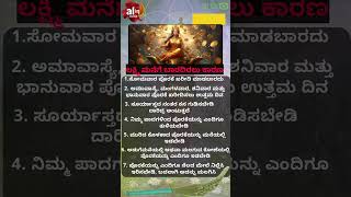 ಲಕ್ಷ್ಮಿ ಮನೆಗೆ ಬಾರದಿರಲು ಕಾರಣ  #moneyremedies #motivation #god #facts #astrologysutras #yt #ytshorts